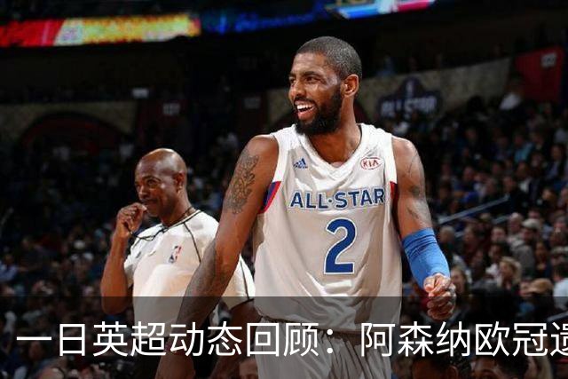 一日英超动态回顾：阿森纳欧冠遗憾失利，利物浦换帅锁定伊劳拉