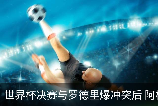 世界杯决赛与罗德里爆冲突后 阿根廷冠军中卫官宣退役：我昂首离开