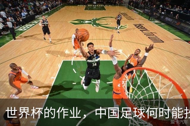 世界杯的作业，中国足球何时能抄及格