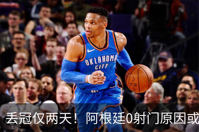 丢冠仅两天！阿根廷0射门原因或曝光，梅西错失连冠＋金球