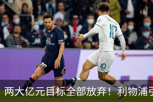 两大亿元目标全部放弃！利物浦引援思路全面调转，伊劳拉全力追逐嫡系边锋拉扬