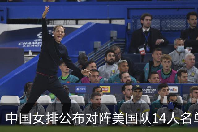 中国女排公布对阵美国队14人名单，两点引热议，张籽萱意外落选