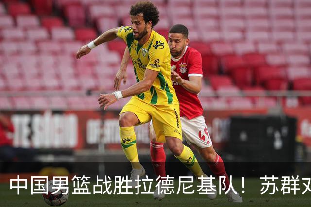 中国男篮战胜拉德尼基队！苏群对郭士强赞不绝口，还夸赞两名球员