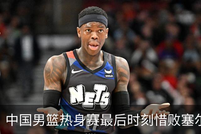 中国男篮热身赛最后时刻惜败塞尔维亚FMP俱乐部