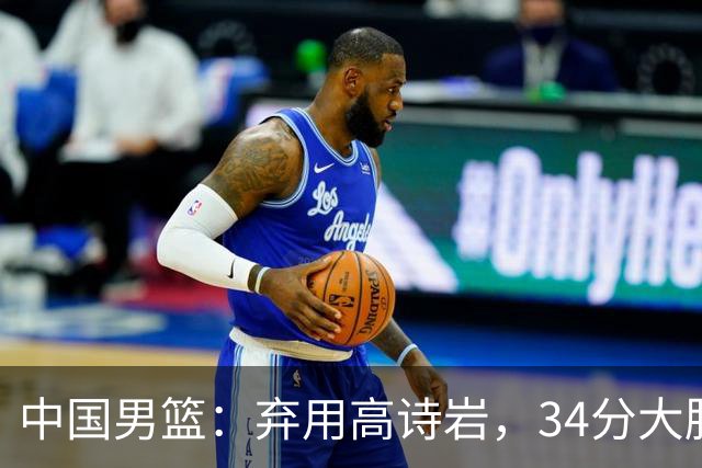中国男篮：弃用高诗岩，34分大胜喀麦隆，廖三宁18分最高