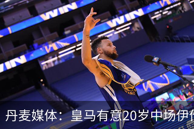 丹麦媒体：皇马有意20岁中场伊伦基，已向北西兰助教埃辛询问情况