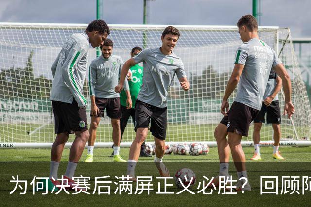 为何决赛后满屏正义必胜？回顾阿根廷的3个世界杯冠军