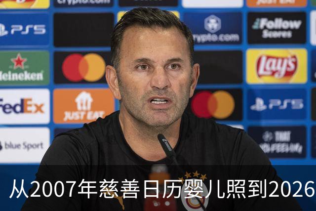 从2007年慈善日历婴儿照到2026世界杯决赛对手：梅西与亚马尔的对决被命运写就