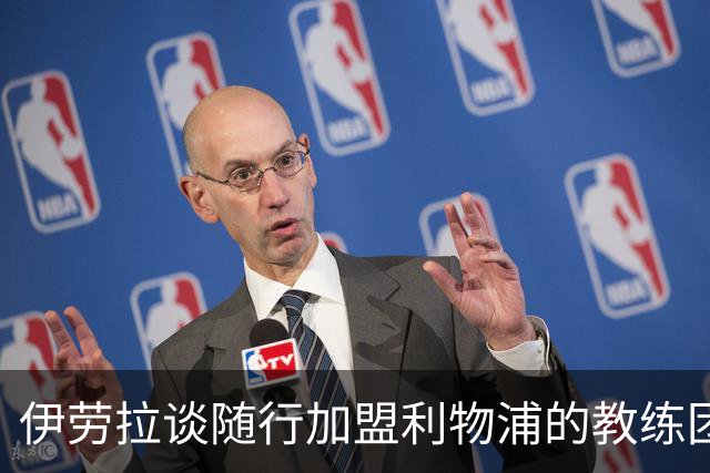 伊劳拉谈随行加盟利物浦的教练团队：他们对我非常重要
