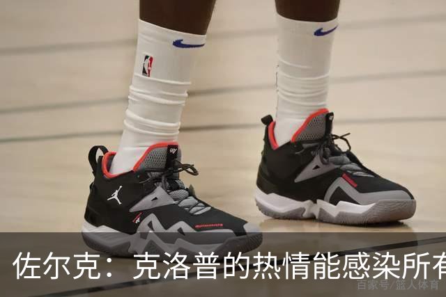 佐尔克：克洛普的热情能感染所有人，他太适合德国队了