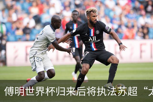 傅明世界杯归来后将执法苏超“太湖德比”
