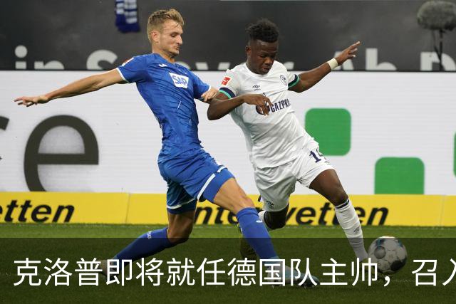 克洛普即将就任德国队主帅，召入林德斯与克拉维茨辅佐