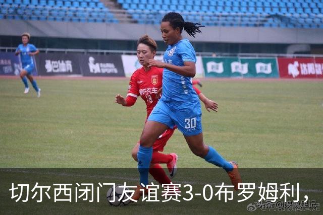 切尔西闭门友谊赛3-0布罗姆利，佩德罗、吉滕斯、埃梅加进球