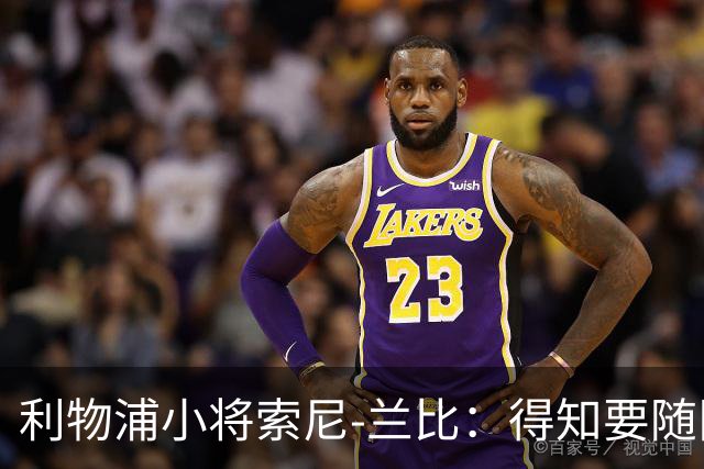 利物浦小将索尼-兰比：得知要随队去美国我第一时间打给妈妈
