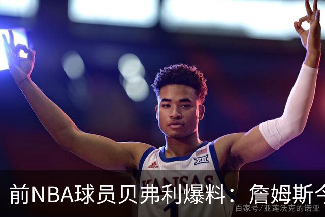 前NBA球员贝弗利爆料：詹姆斯今天将官宣下家，热火成头号热门