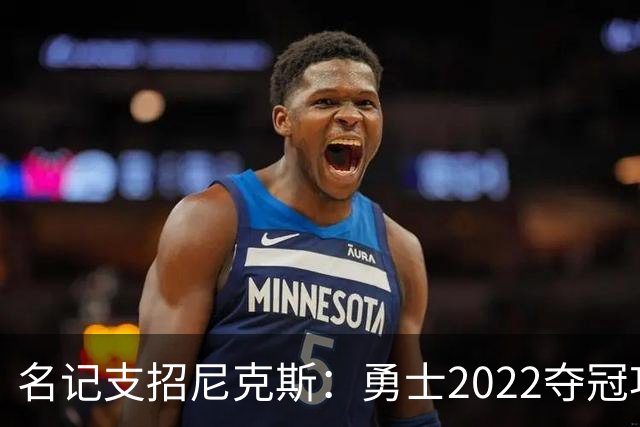 名记支招尼克斯：勇士2022夺冠功臣佩顿二世是补强最后拼图