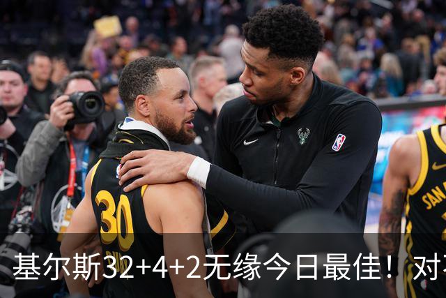 基尔斯32+4+2无缘今日最佳！对不起，你碰到暴走的湖人落选秀了