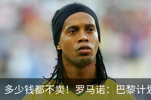 多少钱都不卖！罗马诺：巴黎计划留住所有球星，冲击欧冠三连冠