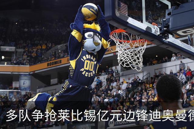 多队争抢莱比锡亿元边锋迪奥曼德