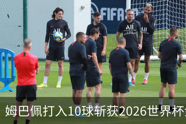 姆巴佩打入10球斩获2026世界杯金靴，成首位两次荣膺世界杯金靴奖球员