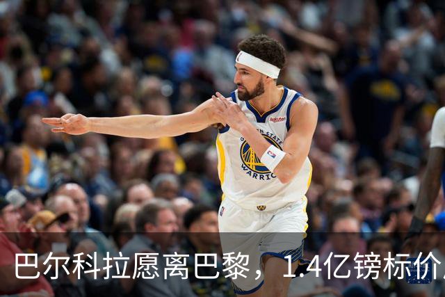 巴尔科拉愿离巴黎，1.4亿镑标价成利物浦签下法甲边锋最大障碍