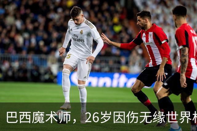 巴西魔术师，26岁因伤无缘世界杯，29岁世界杯冠军治愈