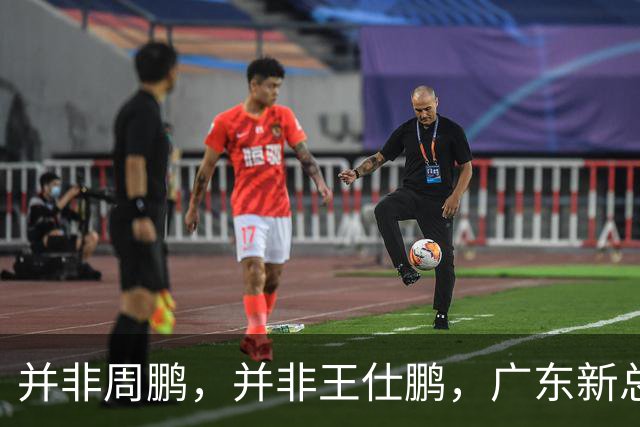并非周鹏，并非王仕鹏，广东新总经理基本敲定，30岁，曾留洋，效仿辽篮