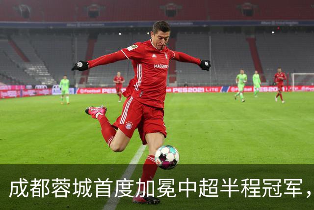 成都蓉城首度加冕中超半程冠军，国安逆转胜铜梁龙！