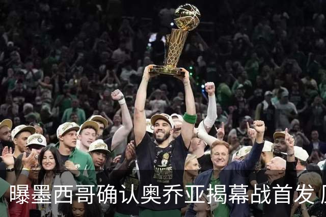 曝墨西哥确认奥乔亚揭幕战首发 压梅西C罗成历史第一人
