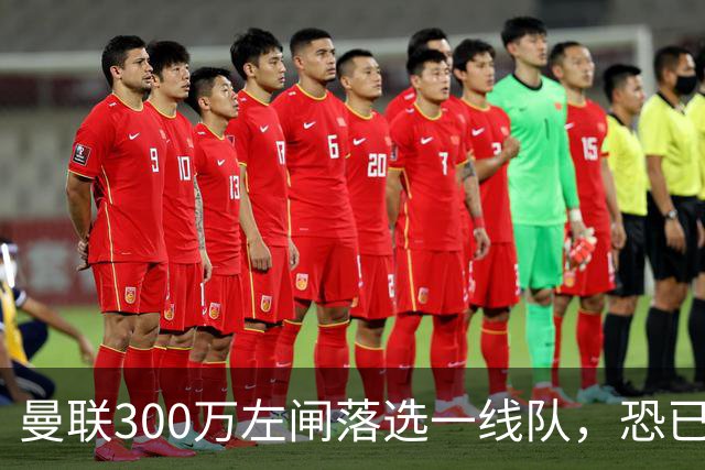 曼联300万左闸落选一线队，恐已成失败转会！英媒断言他毫无前途