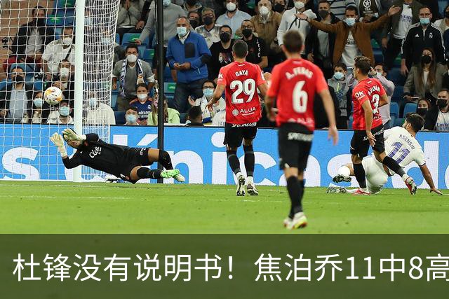 杜锋没有说明书！焦泊乔11中8高效17+9 连场获重用被郭士强激活