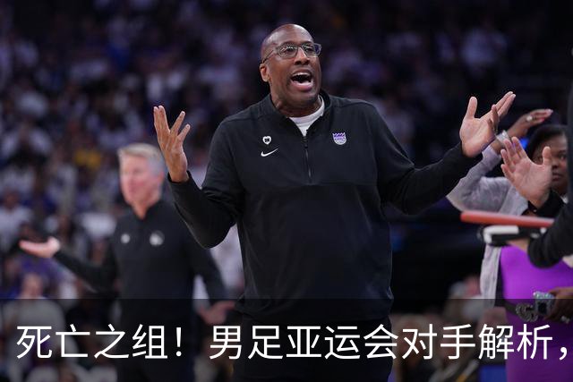死亡之组！男足亚运会对手解析，出线难度急剧上升