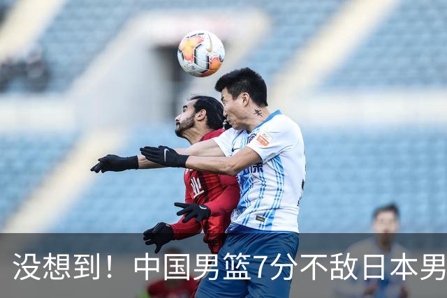没想到！中国男篮7分不敌日本男篮 终结连胜 裁判引争议 后卫太差了