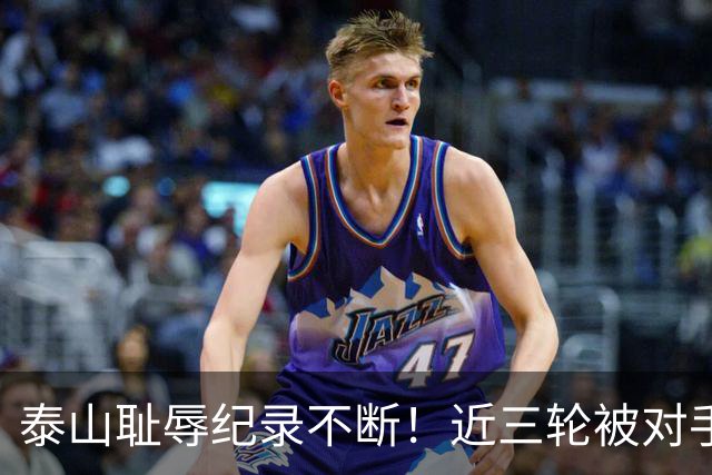 泰山耻辱纪录不断！近三轮被对手狂轰87脚，李国旭专克韩鹏，马莱莱专克山东