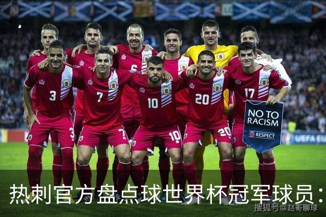 热刺官方盘点球世界杯冠军球员：波罗最新上榜