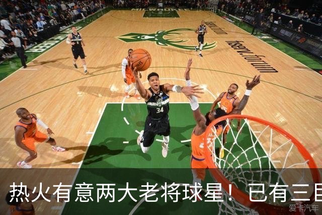 热火有意两大老将球星！已有三巨头仍补强 新季能否冲出东部