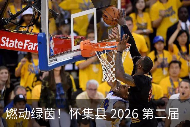 燃动绿茵！怀集县 2026 第二届 “环山 & 中天杯” 元老足球赛完整赛程出炉，全城球迷速看！