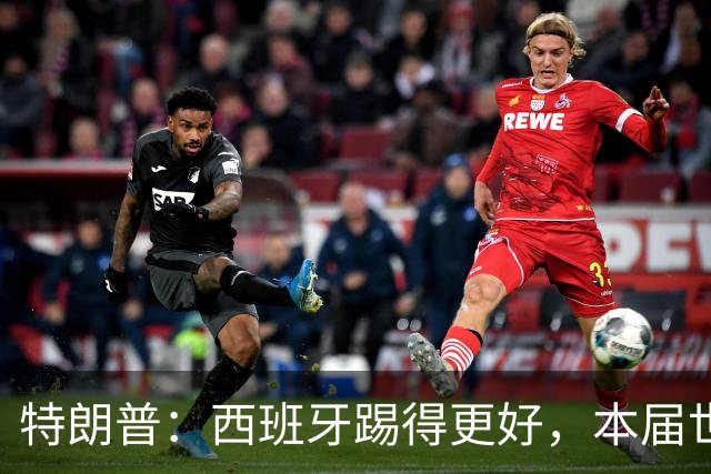 特朗普：西班牙踢得更好，本届世界杯难以置信
