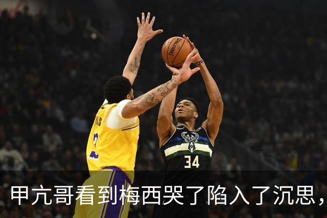 甲亢哥看到梅西哭了陷入了沉思，开始心疼这可能是梅罗最后一届