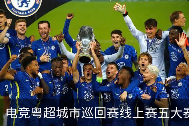 电竞粤超城市巡回赛线上赛五大赛区同时开战