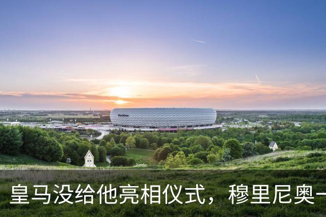 皇马没给他亮相仪式，穆里尼奥一张模糊自拍却让球迷沸腾