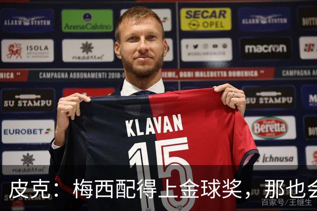 皮克：梅西配得上金球奖，那也会是他完成职业闭环的最好方式