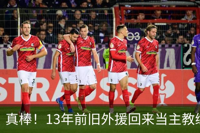 真棒！13年前旧外援回来当主教练，带过杜兰特欧文，郭艾伦可惜了
