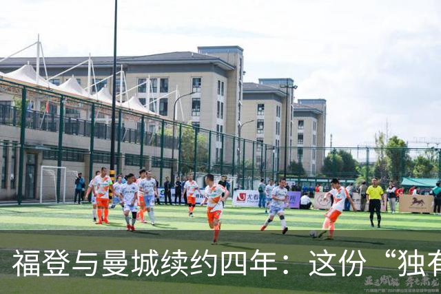 福登与曼城续约四年：这份“独有的天赋”希望能赢下更多
