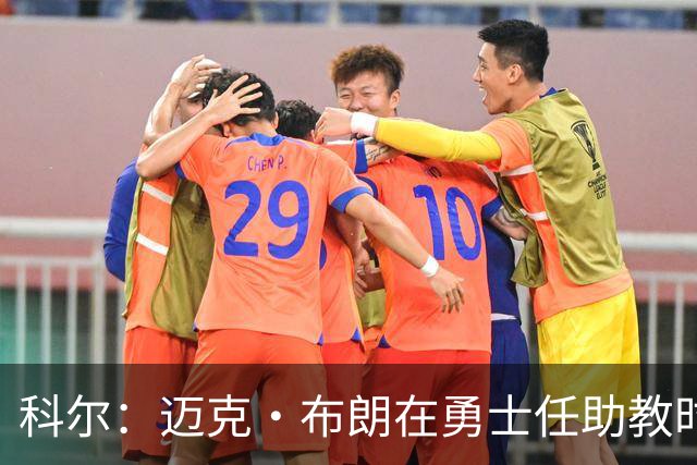 科尔：迈克·布朗在勇士任助教时帮了我很多 他有经验&执教过詹科