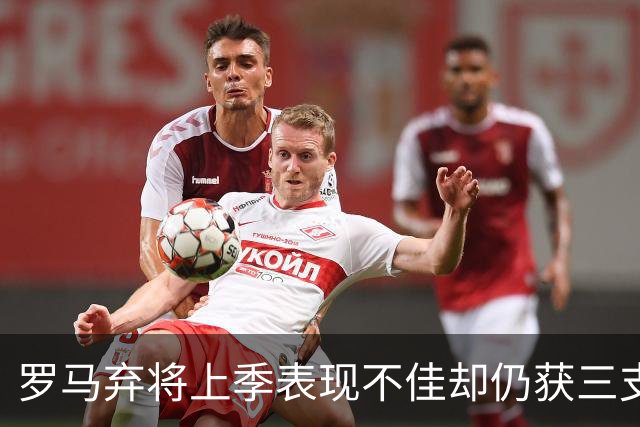 罗马弃将上季表现不佳却仍获三支西甲队青睐，26岁后卫或再返西班牙