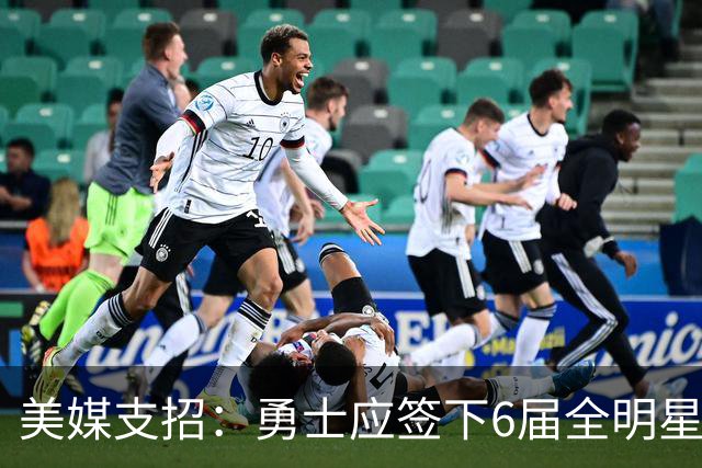 美媒支招：勇士应签下6届全明星德罗赞救火