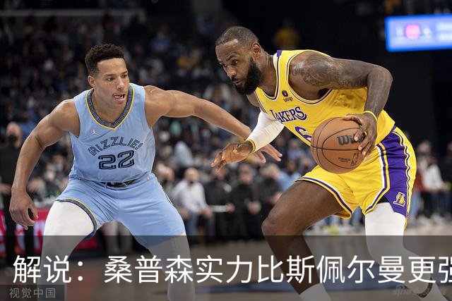 解说：桑普森实力比斯佩尔曼更强还便宜 当第三外援也能将就着用