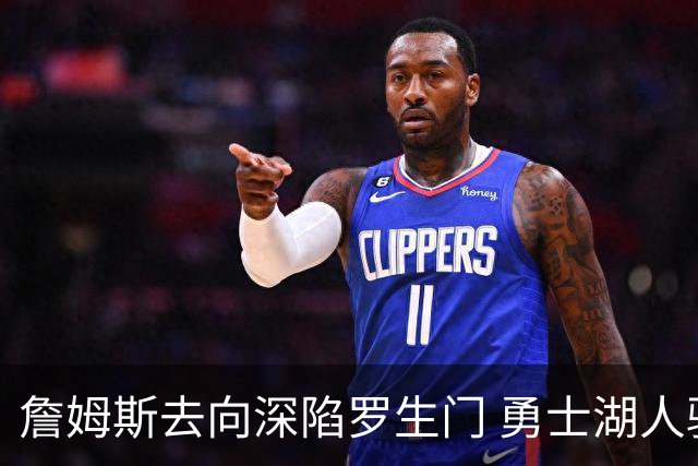 詹姆斯去向深陷罗生门 勇士湖人骑士各有难处？