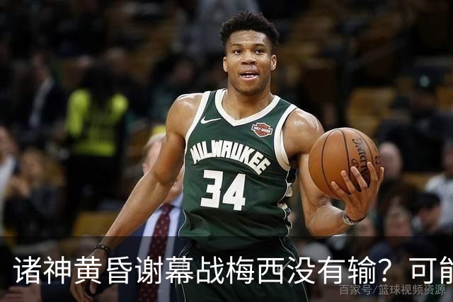 诸神黄昏谢幕战梅西没有输？可能还是梅罗时代没有输